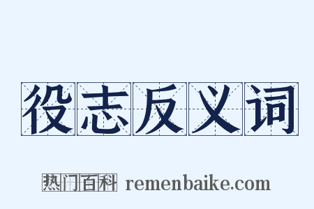 役志反义词是什么意思的图片
